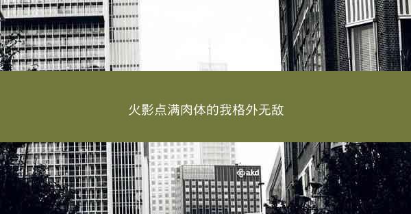 火影点满肉体的我格外无敌