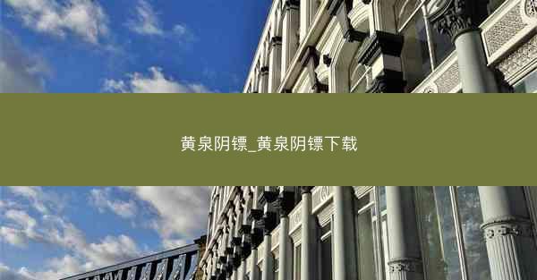 黄泉阴镖_黄泉阴镖下载