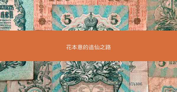 花本意的追仙之路