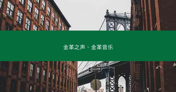 金革之声、金革音乐
