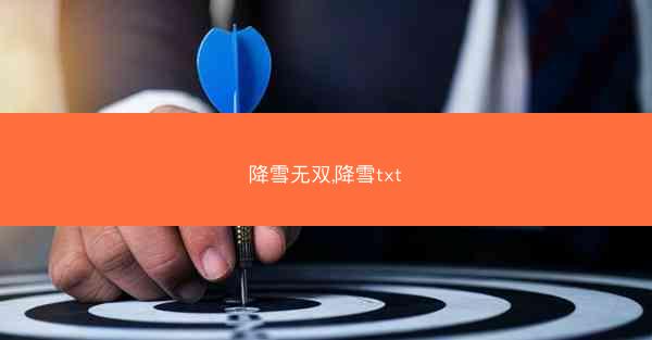 降雪无双,降雪txt