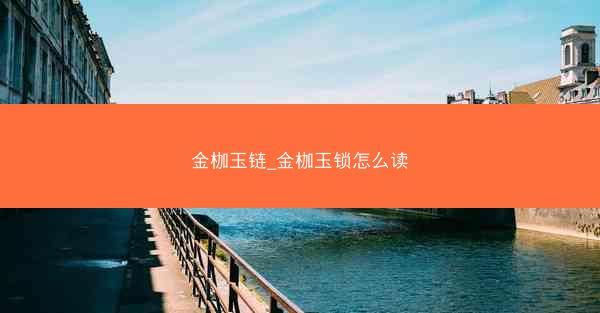 金枷玉链_金枷玉锁怎么读