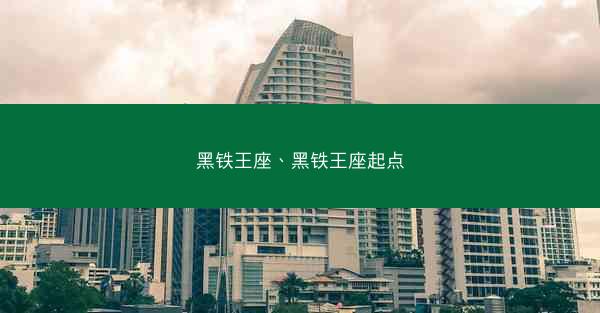 黑铁王座、黑铁王座起点