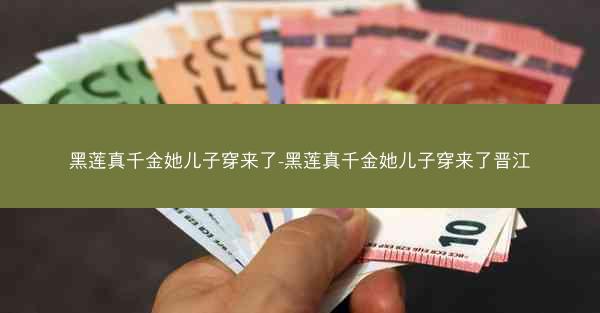 黑莲真千金她儿子穿来了-黑莲真千金她儿子穿来了晋江