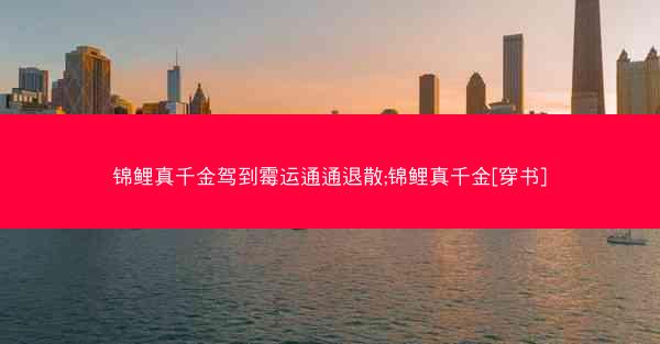 锦鲤真千金驾到霉运通通退散;锦鲤真千金[穿书]