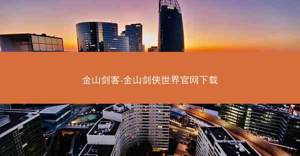 金山剑客-金山剑侠世界官网下载