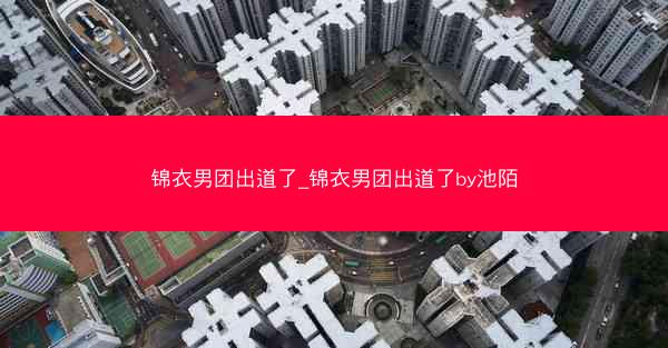 锦衣男团出道了_锦衣男团出道了by池陌