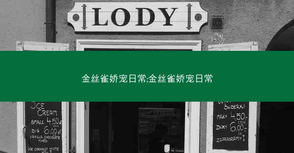 金丝雀娇宠日常;金丝雀娇宠日常