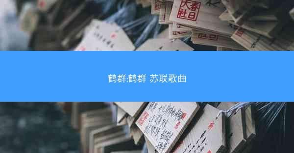 鹤群;鹤群 苏联歌曲