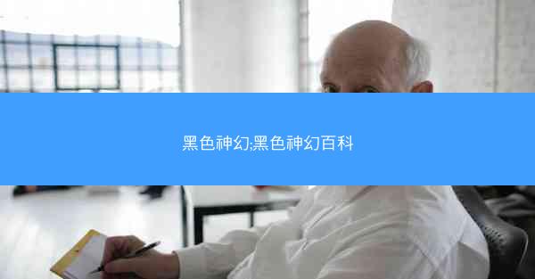 黑色神幻;黑色神幻百科