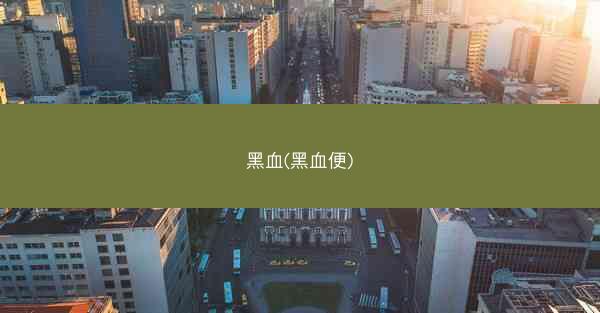 黑血(黑血便)