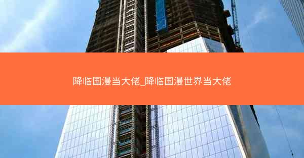 降临国漫当大佬_降临国漫世界当大佬