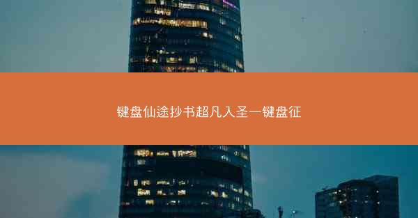 键盘仙途抄书超凡入圣—键盘征