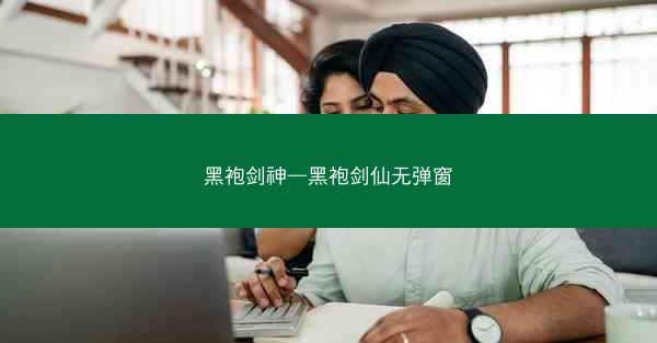 黑袍剑神—黑袍剑仙无弹窗