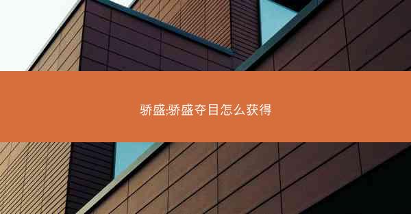 骄盛;骄盛夺目怎么获得 骄盛;骄盛夺目怎么获得