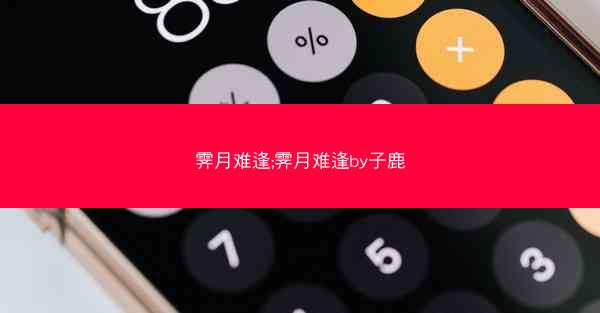 霁月难逢;霁月难逢by子鹿