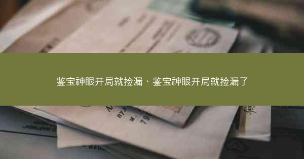 鉴宝神眼开局就捡漏、鉴宝神眼开局就捡漏了