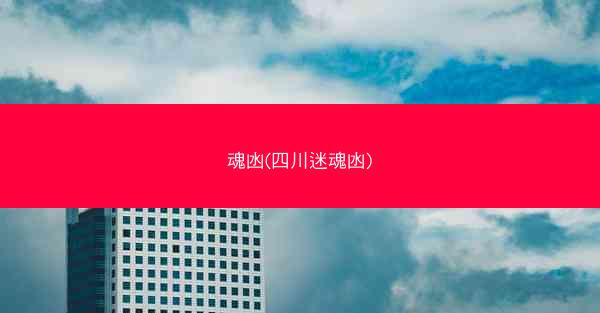 魂凼(四川迷魂凼)