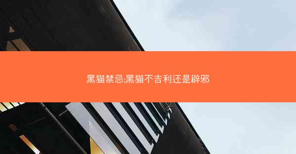 黑猫禁忌;黑猫不吉利还是辟邪