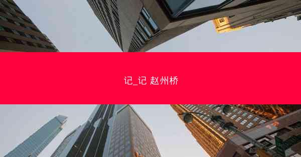 记_记 赵州桥