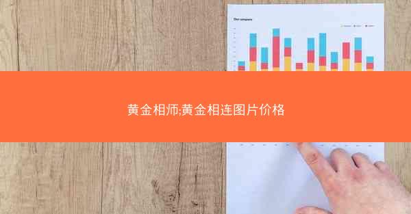 黄金相师;黄金相连图片价格