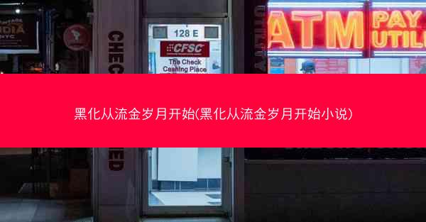 黑化从流金岁月开始(黑化从流金岁月开始小说)
