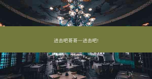 进击吧哥哥—进击吧!