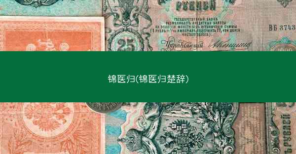 锦医归(锦医归楚辞)