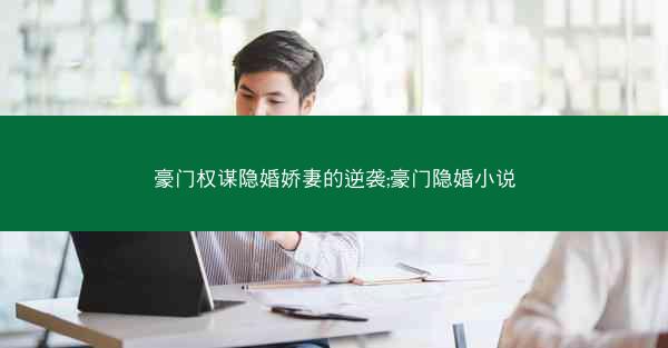豪门权谋隐婚娇妻的逆袭;豪门隐婚小说