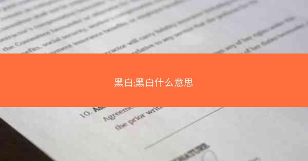 黑白;黑白什么意思 黑白;黑白什么意思