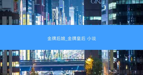 金牌后娘_金牌皇后 小说