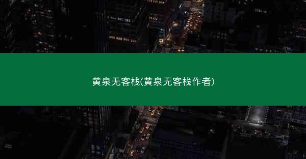 黄泉无客栈(黄泉无客栈作者)