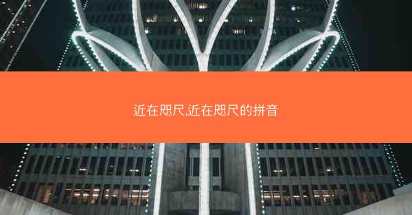 近在咫尺,近在咫尺的拼音