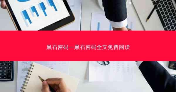 黑石密码—黑石密码全文免费阅读