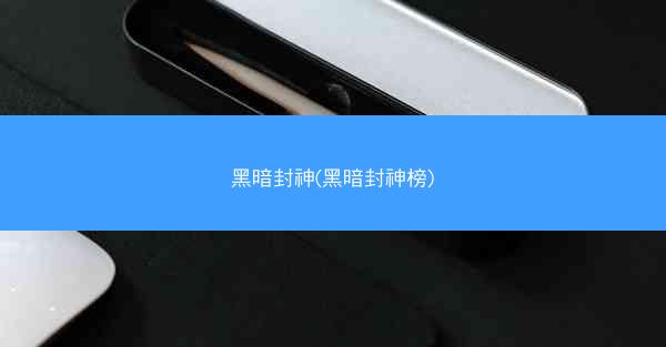 黑暗封神(黑暗封神榜)