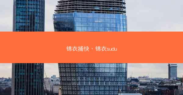 锦衣捕快、锦衣sudu