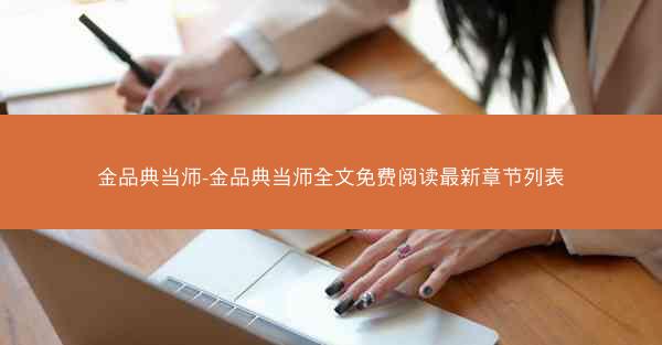 金品典当师-金品典当师全文免费阅读最新章节列表