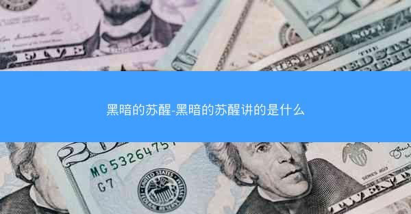 黑暗的苏醒-黑暗的苏醒讲的是什么