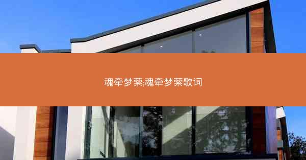 魂牵梦萦;魂牵梦萦歌词