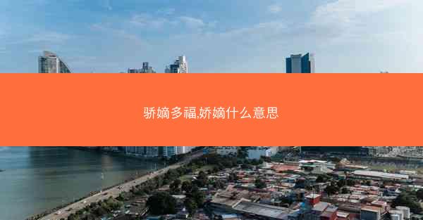 骄嫡多福,娇嫡什么意思