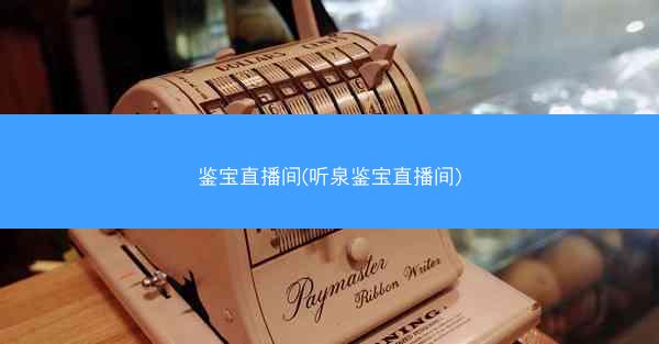 鉴宝直播间(听泉鉴宝直播间)