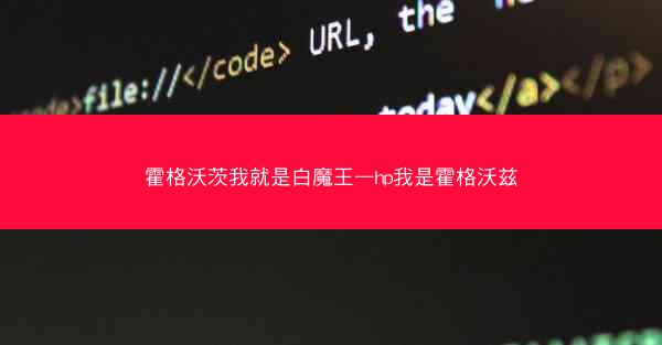 霍格沃茨我就是白魔王—hp我是霍格沃兹