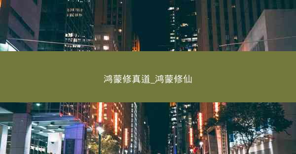 鸿蒙修真道_鸿蒙修仙 鸿蒙修真道_鸿蒙修仙