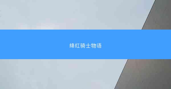绛红骑士物语