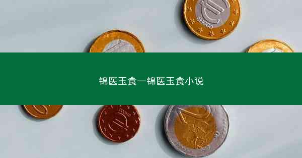 锦医玉食—锦医玉食小说