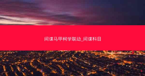 间谍马甲柯学联动_间谍科目