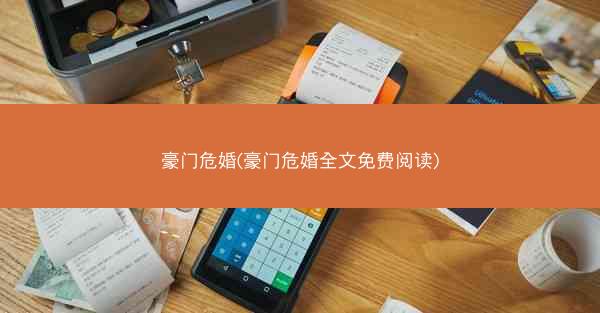 豪门危婚(豪门危婚全文免费阅读)