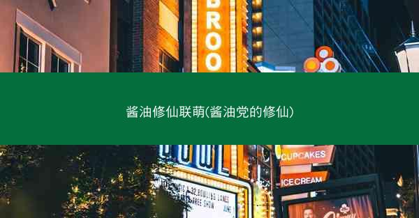 酱油修仙联萌(酱油党的修仙)