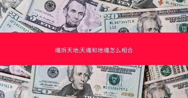 魂坼天地;天魂和地魂怎么相合 魂坼天地;天魂和地魂怎么相合