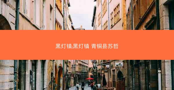 黑灯镇;黑灯镇 青铜县苏哲